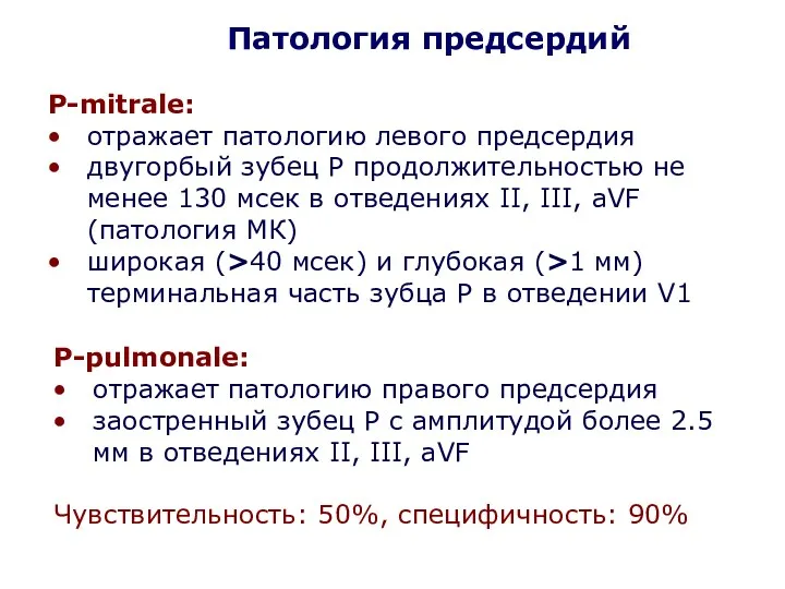 Патология предсердий P-mitrale: отражает патологию левого предсердия двугорбый зубец Р