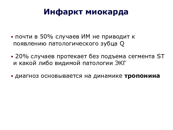 почти в 50% случаев ИМ не приводит к появлению патологического