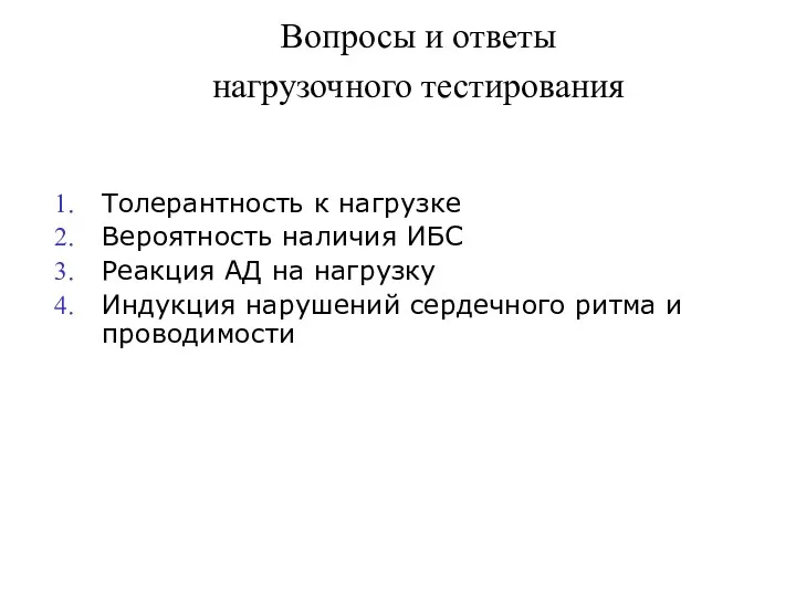 Вопросы и ответы нагрузочного тестирования Толерантность к нагрузке Вероятность наличия