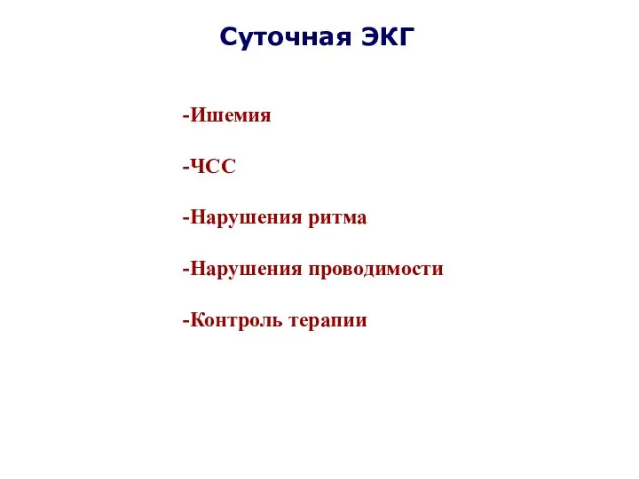 Суточная ЭКГ Ишемия ЧСС Нарушения ритма Нарушения проводимости Контроль терапии