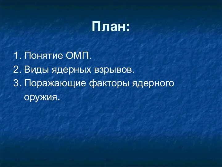 План: 1. Понятие ОМП. 2. Виды ядерных взрывов. 3. Поражающие факторы ядерного оружия.