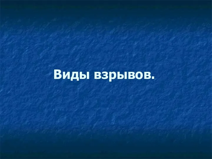 Виды взрывов.