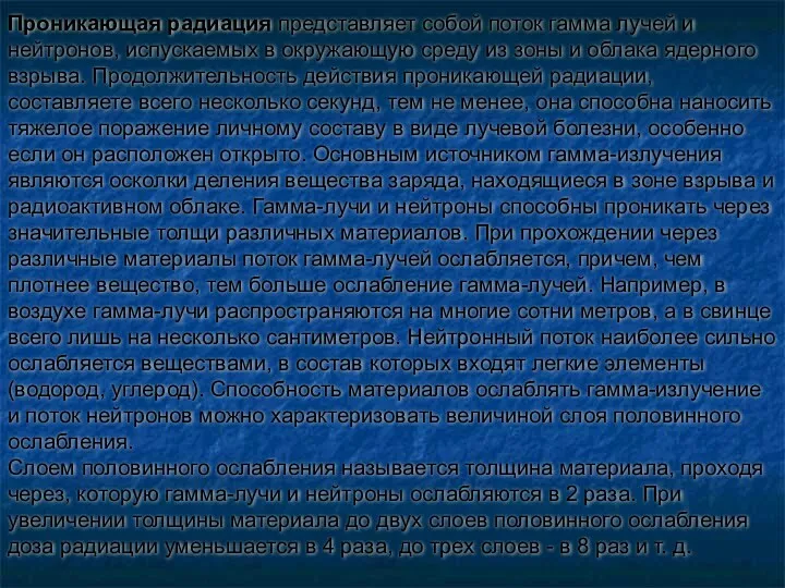 Проникающая радиация представляет собой поток гамма лучей и нейтронов, испускаемых