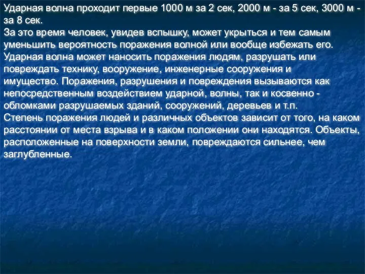 Ударная волна проходит первые 1000 м за 2 сек, 2000