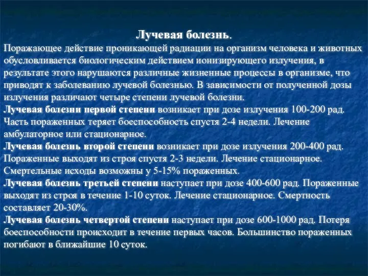 Лучевая болезнь. Поражающее действие проникающей радиации на организм человека и