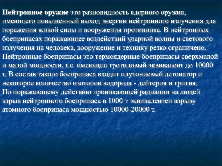 Нейтронное оружие это разновидность ядерного оружия, имеющего повышенный выход энергии