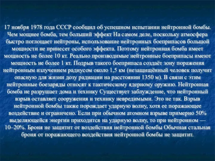 17 ноября 1978 года СССР сообщил об успешном испытании нейтронной