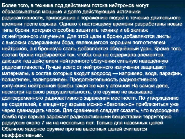 Более того, в технике под действием потока нейтронов могут образовываться