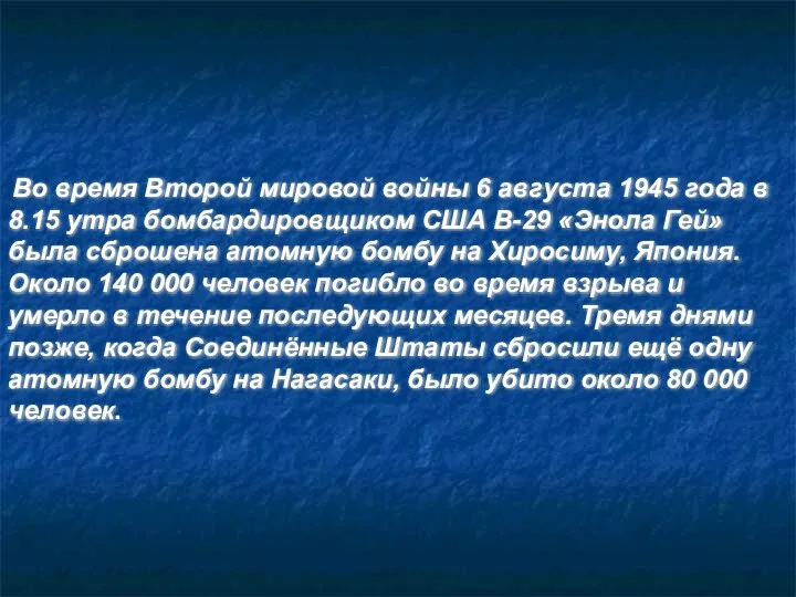 Во время Второй мировой войны 6 августа 1945 года в