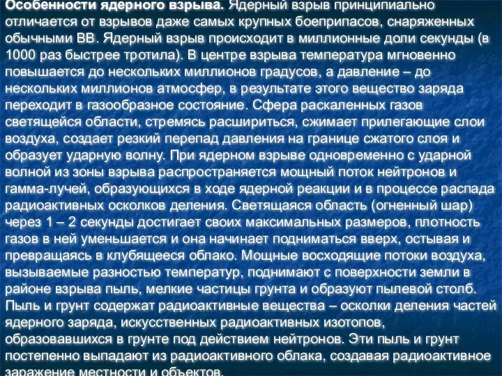 Особенности ядерного взрыва. Ядерный взрыв принципиально отличается от взрывов даже