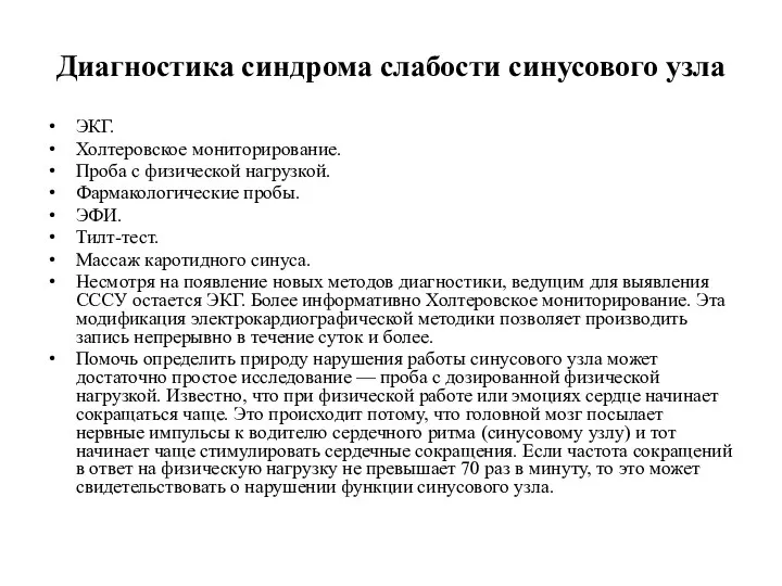 Диагностика синдрома слабости синусового узла ЭКГ. Холтеровское мониторирование. Проба с