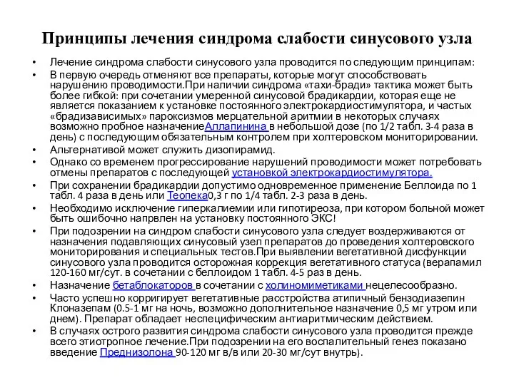 Принципы лечения синдрома слабости синусового узла Лечение синдрома слабости синусового