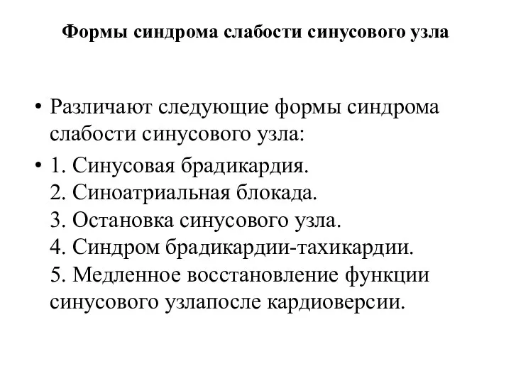 Формы синдрома слабости синусового узла Различают следующие формы синдрома слабости