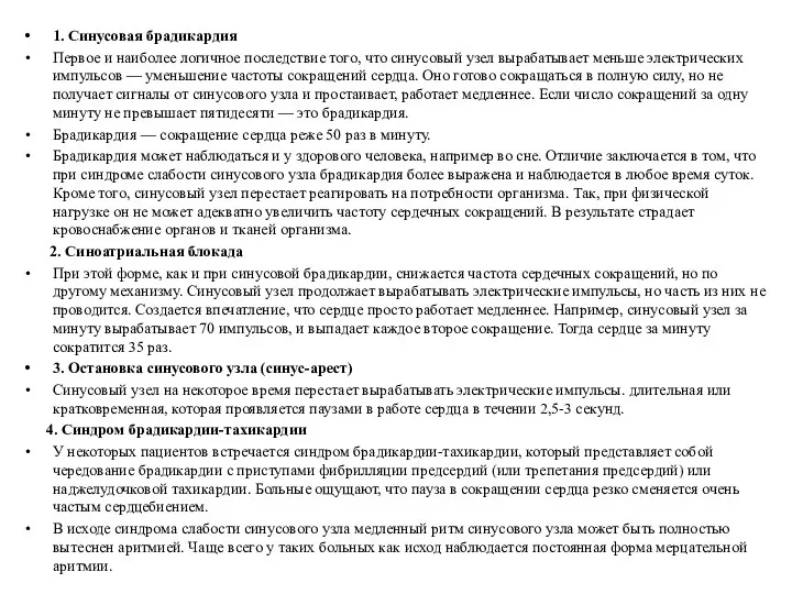 1. Синусовая брадикардия Первое и наиболее логичное последствие того, что