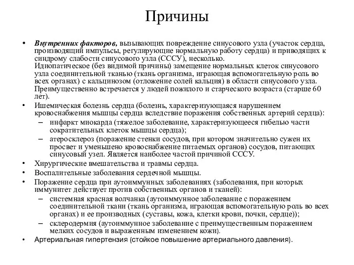 Причины Внутренних факторов, вызывающих повреждение синусового узла (участок сердца, производящий