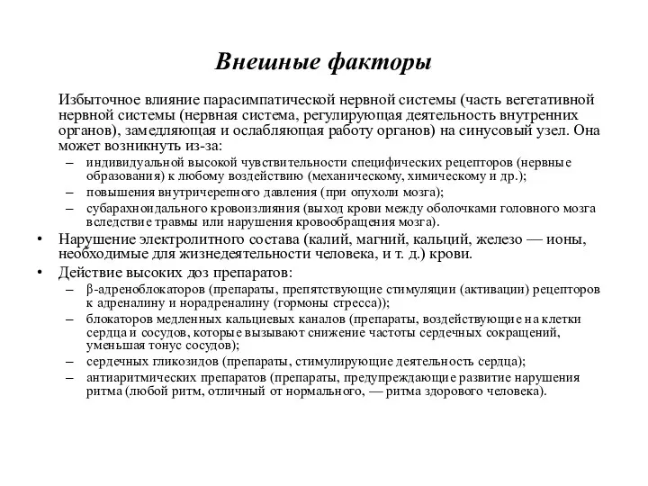 Внешные факторы Избыточное влияние парасимпатической нервной системы (часть вегетативной нервной