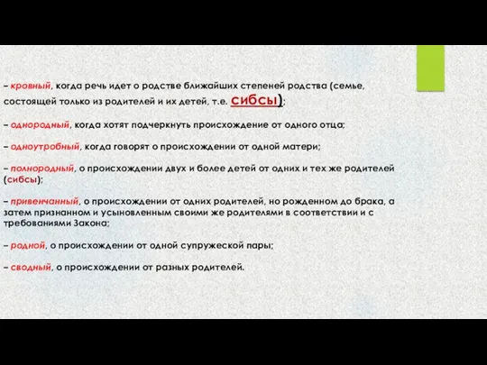 – кровный, когда речь идет о родстве ближайших степеней родства