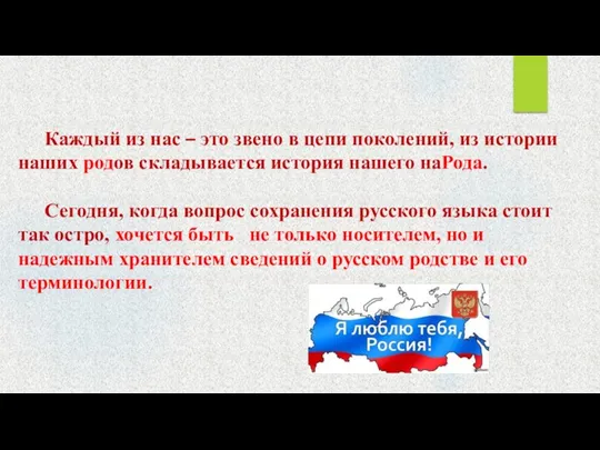 Каждый из нас – это звено в цепи поколений, из