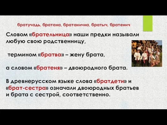 братучадь, братана, братанична, братыч, братенич Словом «брательница» наши предки называли