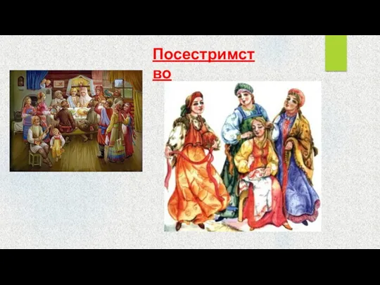 Посестримство