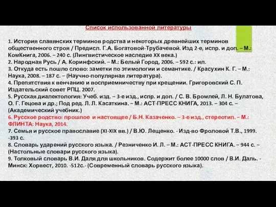 Список использованной литературы 1. История славянских терминов родства и некоторых