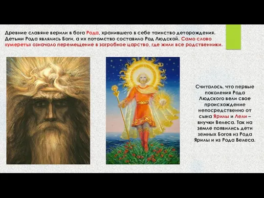 Древние славяне верили в бога Рода, хранившего в себе таинство