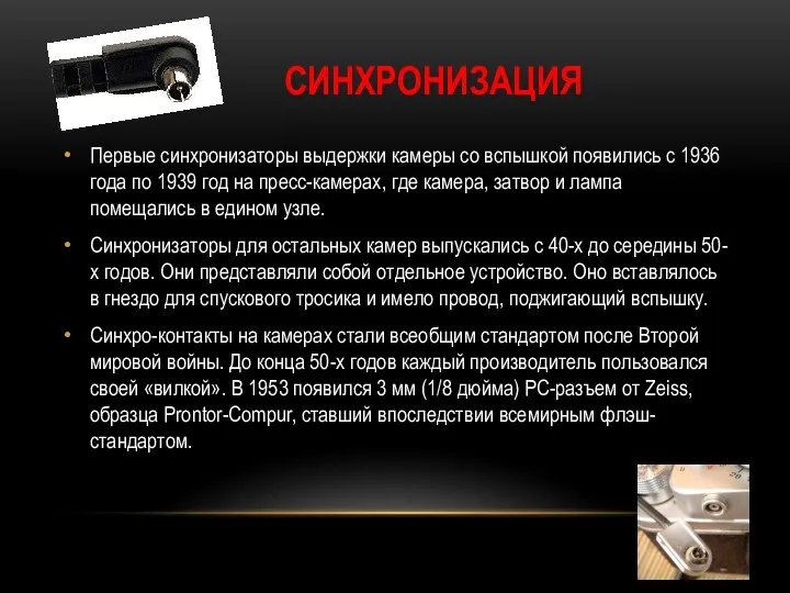 СИНХРОНИЗАЦИЯ Первые синхронизаторы выдержки камеры со вспышкой появились с 1936 года по 1939