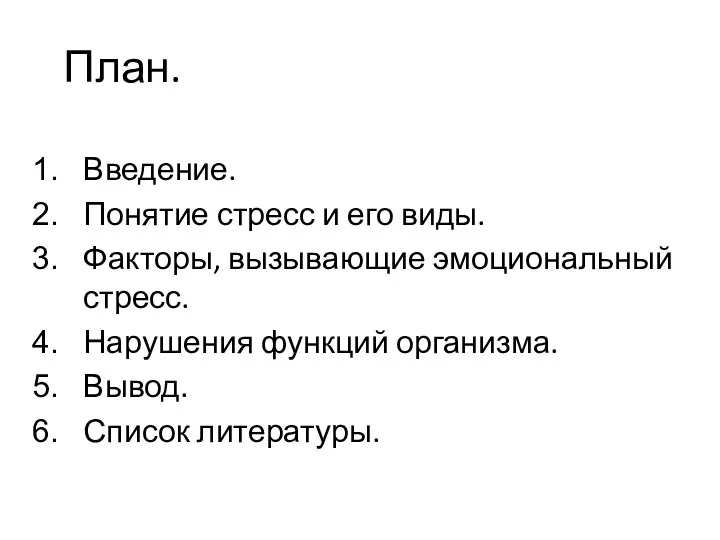 План. Введение. Понятие стресс и его виды. Факторы, вызывающие эмоциональный