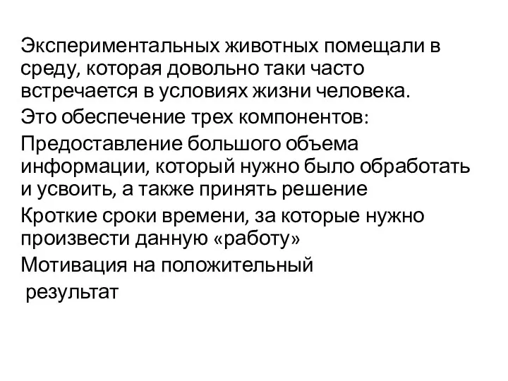 Экспериментальных животных помещали в среду, которая довольно таки часто встречается