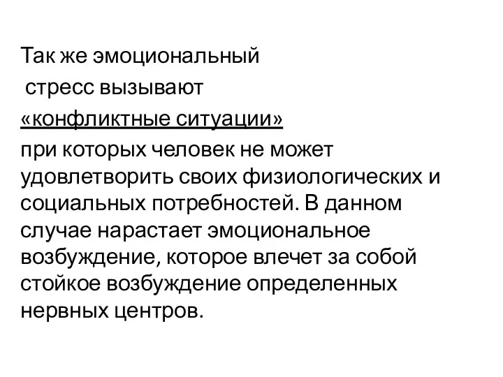 Так же эмоциональный стресс вызывают «конфликтные ситуации» при которых человек