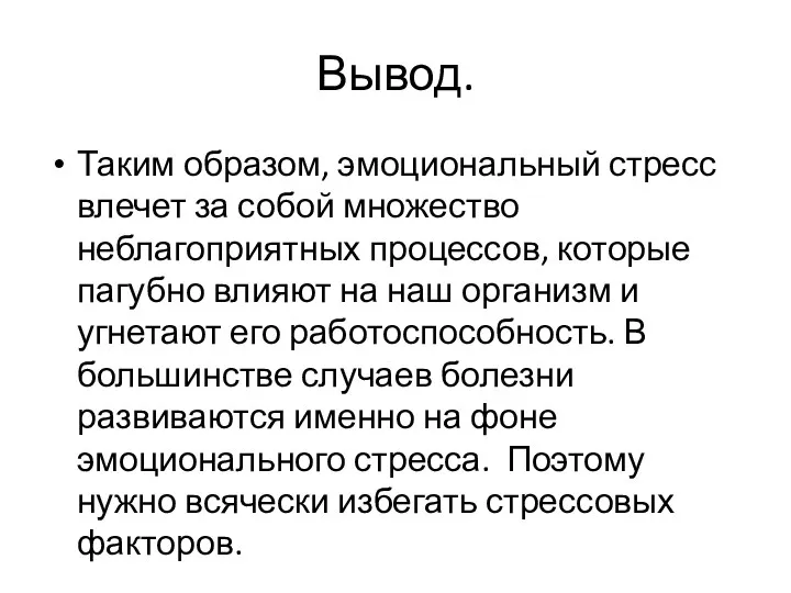 Вывод. Таким образом, эмоциональный стресс влечет за собой множество неблагоприятных