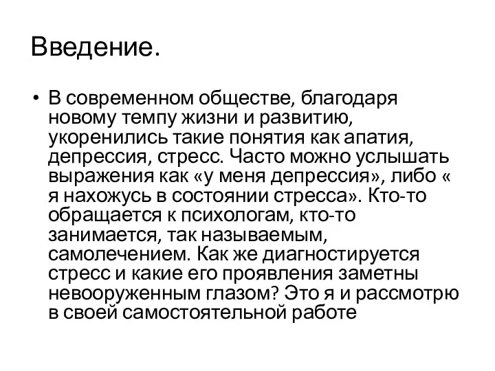 Введение. В современном обществе, благодаря новому темпу жизни и развитию,