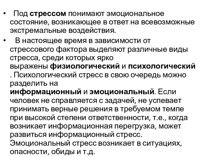 Под стрессом понимают эмоциональное состояние, возникающее в ответ на всевозможные