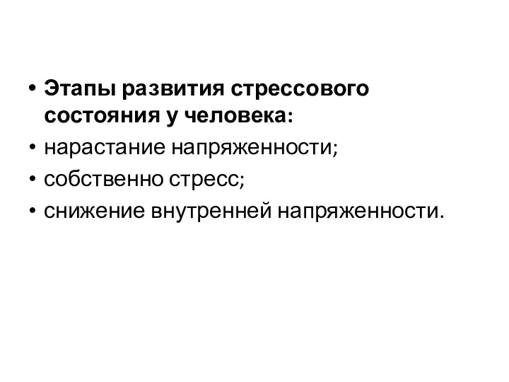 Этапы развития стрессового состояния у человека: нарастание напряженности; собственно стресс; снижение внутренней напряженности.