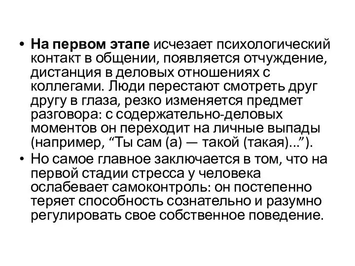 На первом этапе исчезает психологический контакт в общении, появляется отчуждение,