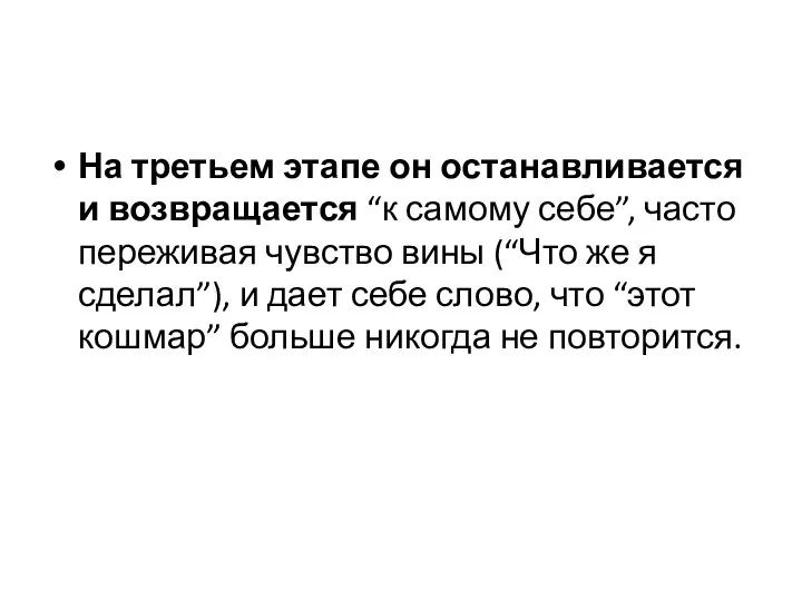 На третьем этапе он останавливается и возвращается “к самому себе”,