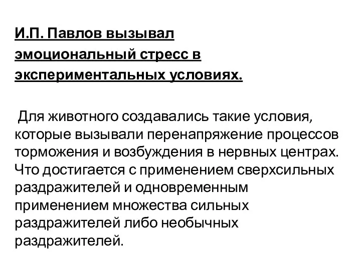 И.П. Павлов вызывал эмоциональный стресс в экспериментальных условиях. Для животного