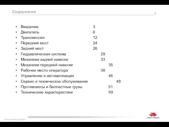 Введение 3 Двигатель 6 Трансмиссия 12 Передний мост 24 Задний мост 26 Гидравлическая