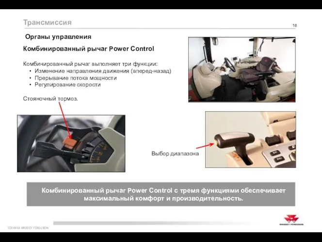 Комбинированный рычаг Power Control Комбинированный рычаг выполняет три функции: • Изменение направления движения