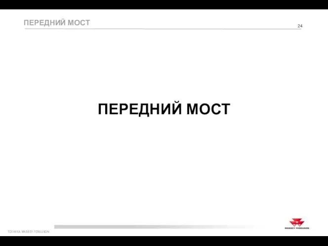 ПЕРЕДНИЙ МОСТ ПЕРЕДНИЙ МОСТ