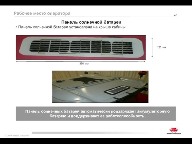 Панель солнечных батарей автоматически подзаряжает аккумуляторную батарею и поддерживает ее работоспособность. Рабочее место