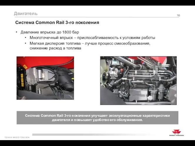 Система Common Rail 3-го поколения улучшает эксплуатационные характеристики двигателя и повышает удобство его