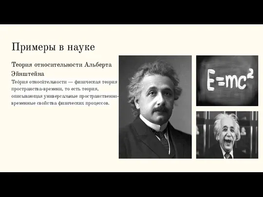 Примеры в науке Теория относительности Альберта Эйнштейна Тео́рия относи́тельности —