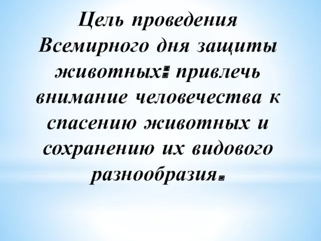 Цель проведения Всемирного дня защиты животных: привлечь внимание человечества к