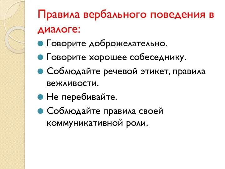 Правила вербального поведения в диалоге: Говорите доброжелательно. Говорите хорошее собеседнику.