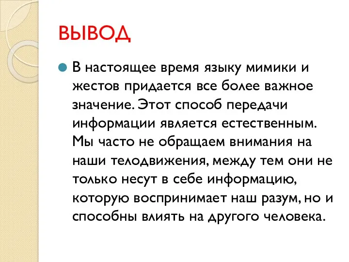 ВЫВОД В настоящее время языку мимики и жестов придается все