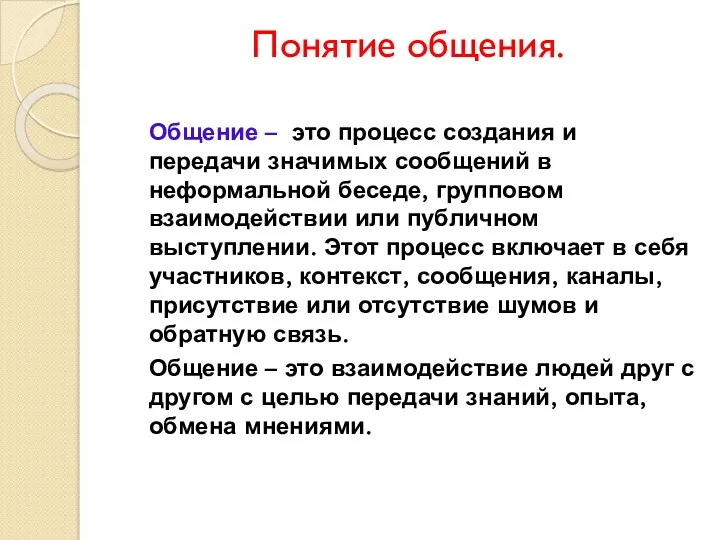 Понятие общения. Общение – это процесс создания и передачи значимых