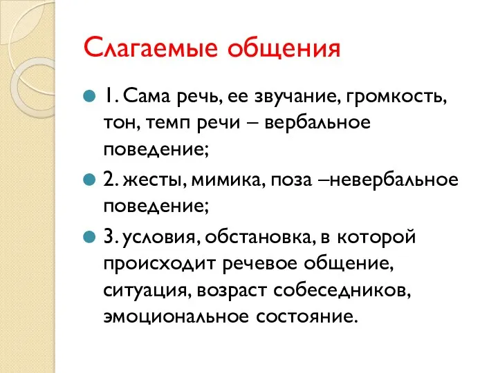 Слагаемые общения 1. Сама речь, ее звучание, громкость, тон, темп