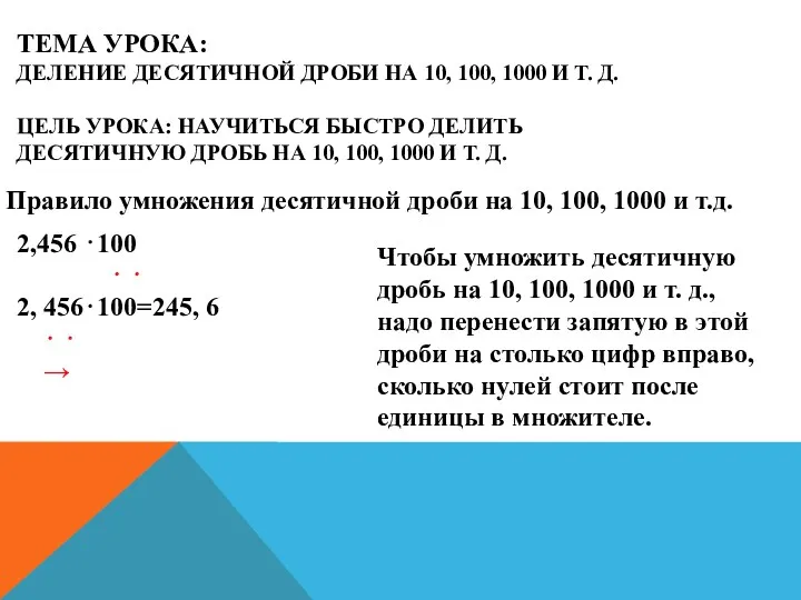 ТЕМА УРОКА: ДЕЛЕНИЕ ДЕСЯТИЧНОЙ ДРОБИ НА 10, 100, 1000 И