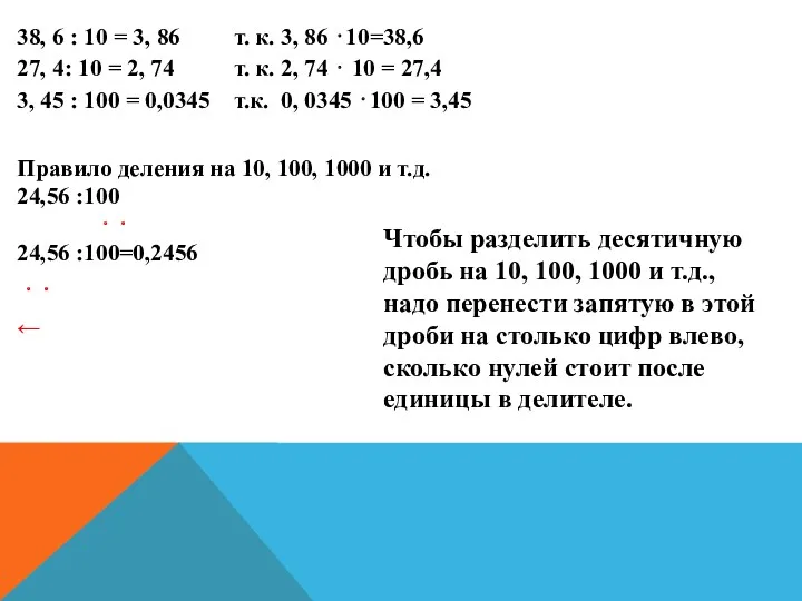 38, 6 : 10 = 3, 86 т. к. 3,